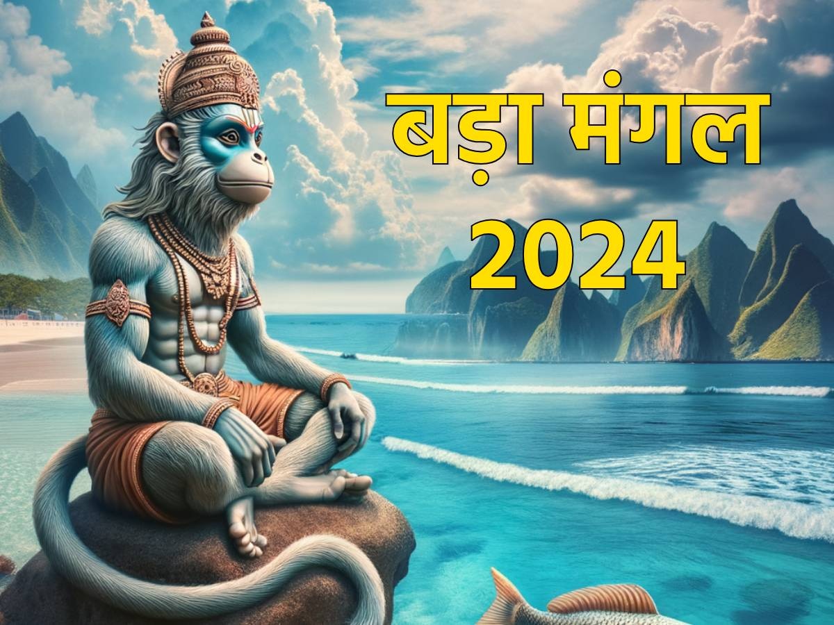 Budhwa Mangal 2024: आने वाले हैं बड़ा मंगलवार, जानें बुढ़वा मंगल की रोचक कथा  