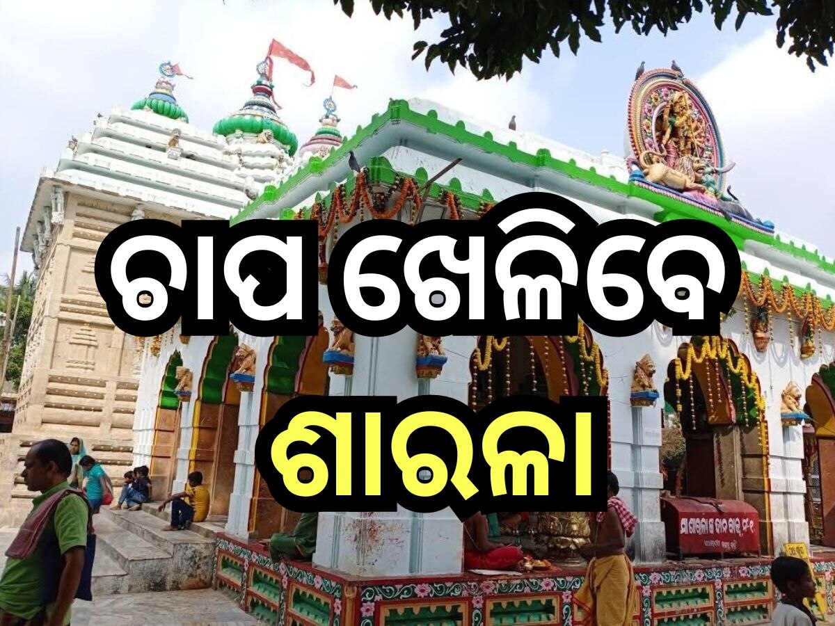 Odisha News: ଏହି ଦିନ ଠାରୁ ଆରମ୍ଭ ହେବ ଶାରଳାଙ୍କ ଚନ୍ଦନ ଯାତ୍ରା