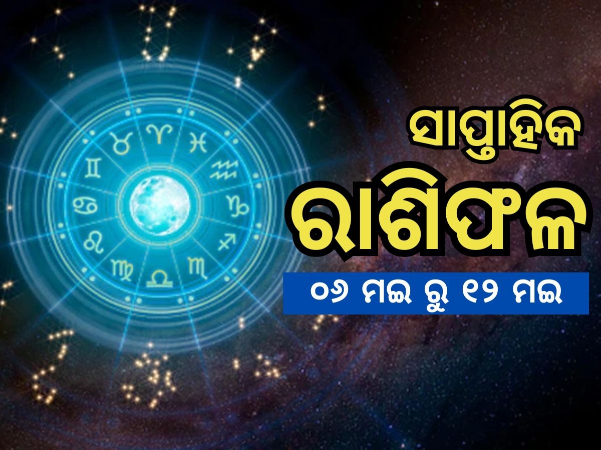 Weekly Horoscope: ଅସ୍ତ ଯିବେ ଗୁରୁ, ବୁଧଙ୍କ ଗୋଚର ଆଣିଦେବ ରାଜଯୋଗ; କେମିତି ବିତିବ ଆଗାମୀ ସପ୍ତାହ