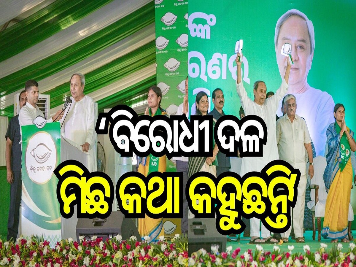Odisha Election 2024: ପୁଣି ସମାନ ପ୍ରଶ୍ନକୁ ଦୋହରାଇଲେ ମୁଖ୍ୟମନ୍ତ୍ରୀ, ନିଜ ପ୍ରାର୍ଥୀଙ୍କ ନାଁ ବି ନେଲେନି