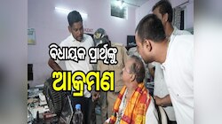  ବଡ଼ଧରଣର ରାଜନୈତିକ ହିଂସା, କଂଗ୍ରେସ ବିଧାୟକ ପ୍ରାର୍ଥିଙ୍କୁ ମରଣାନ୍ତକ ଆକ୍ରମଣ