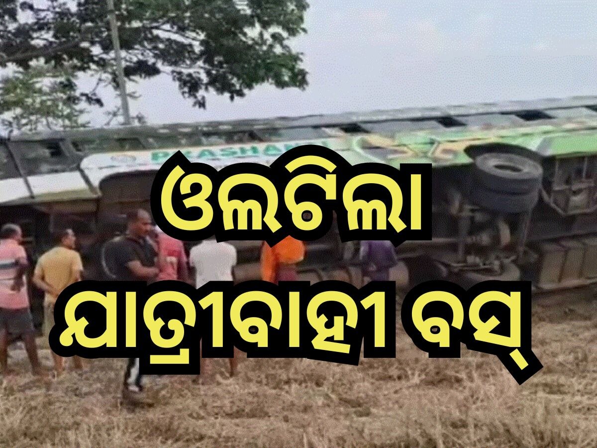 Bus Accident: ଭାରସାମ୍ୟ ହରାଇ ରାସ୍ତାକଡକୁ ଓଲଟିଲା ଯାତ୍ରୀବାହୀ ବସ୍, ସମସ୍ତ ଯାତ୍ରୀ...