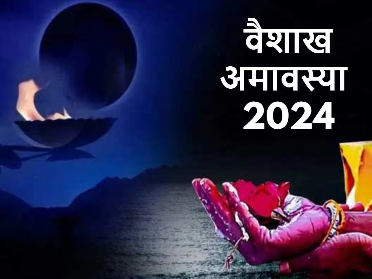 Vaishakh Amavasya 2024: वैशाख अमावस्या पर करें ये उपाय, मां लक्ष्मी की बरसेगी कृपा, बनी रहेगी सुख-शांति
