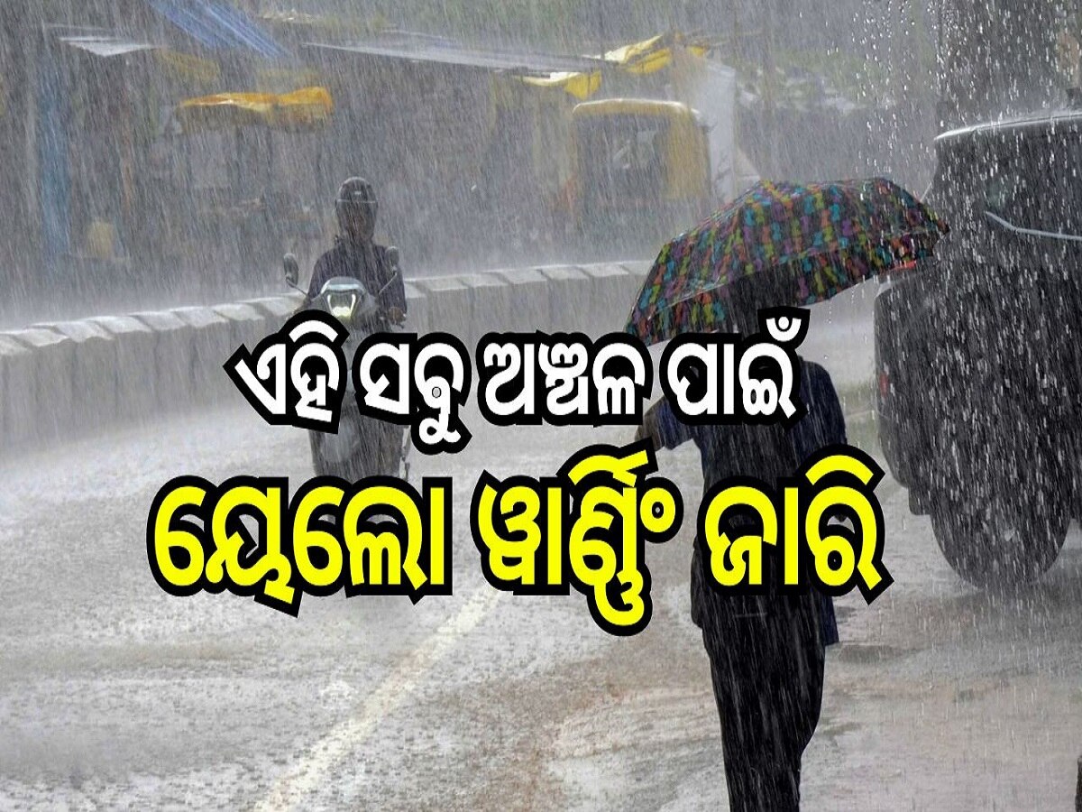 Weather Report: ଏହି ସବୁ ଅଞ୍ଚଳରେ ବର୍ଷା ହେବା ନେଇ ୟେଲୋ ୱାର୍ଣ୍ଣିଂ ଜାରି