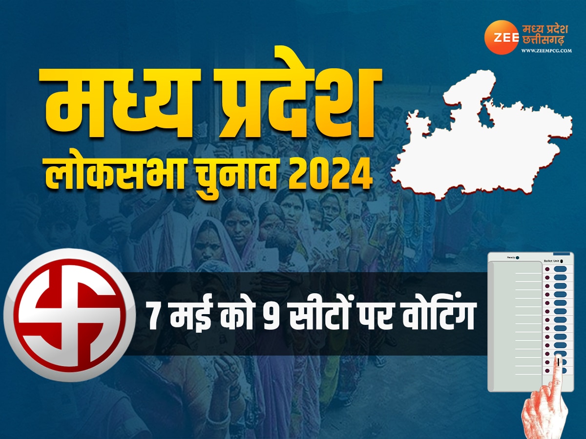 Lok Sabha Chunav 2024: मध्य प्रदेश की 9 सीटों पर 7 मई को वोटिंग, 127 उम्मीदवारों की किस्मत का फैसला