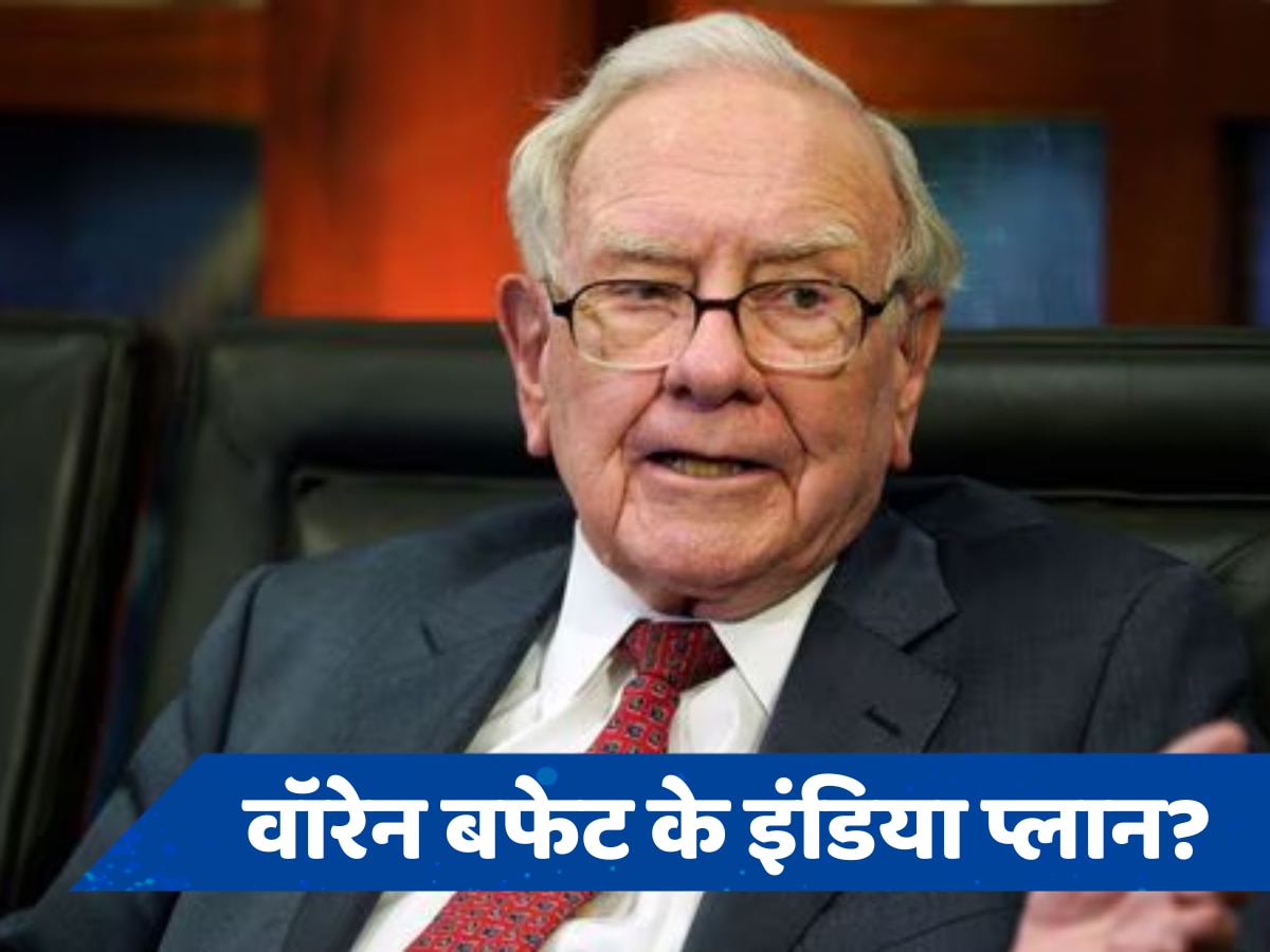 वॉरेन बफेट का भारत में निवेश को लेकर क्या है प्लान, एनुअल मीटिंग में कर दिया खुलासा