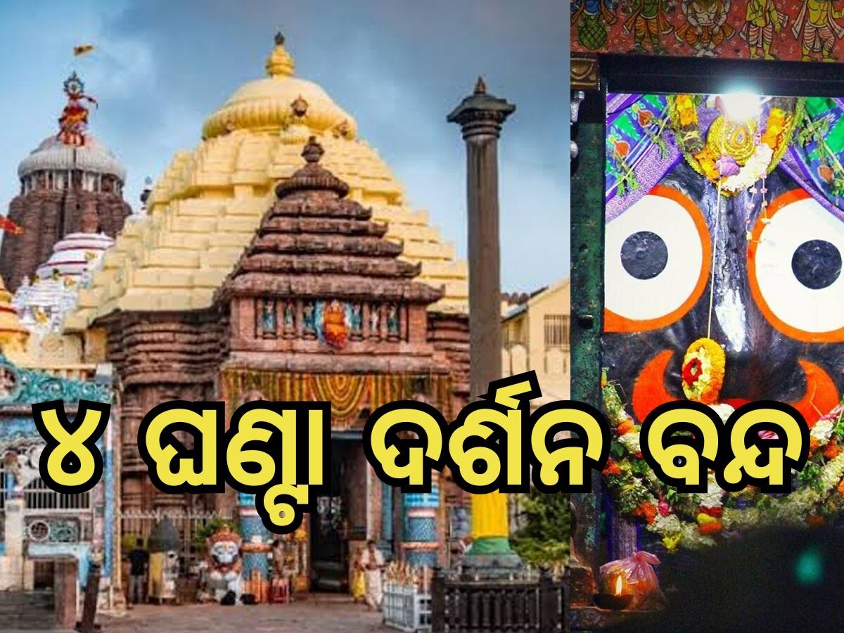 Jaga Darsan: ୪ ଘଣ୍ଟା ହୋଇପାରିବନି ଜଗା ଦର୍ଶନ