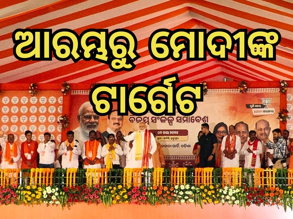 Prime Minister Narendra Modi : ରାଜ୍ୟ ସରକାରଙ୍କ ଉପରେ ବର୍ଷିଲେ ମୋଦୀ;  ‘ମୁଁ ମୁଖ୍ୟମନ୍ତ୍ରୀଙ୍କ ଭଳି ନୁହେଁ, ଓଡ଼ିଆଙ୍କ ହୃଦୟରେ ରହିଛି’