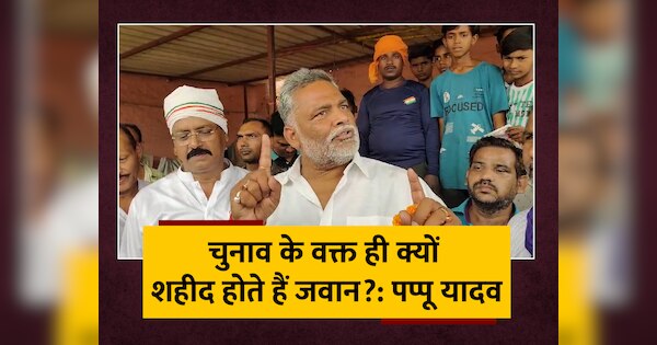 Lok Sabha Election Pappu Yadav Targeted BJP Why Are Soldiers Martyred ...