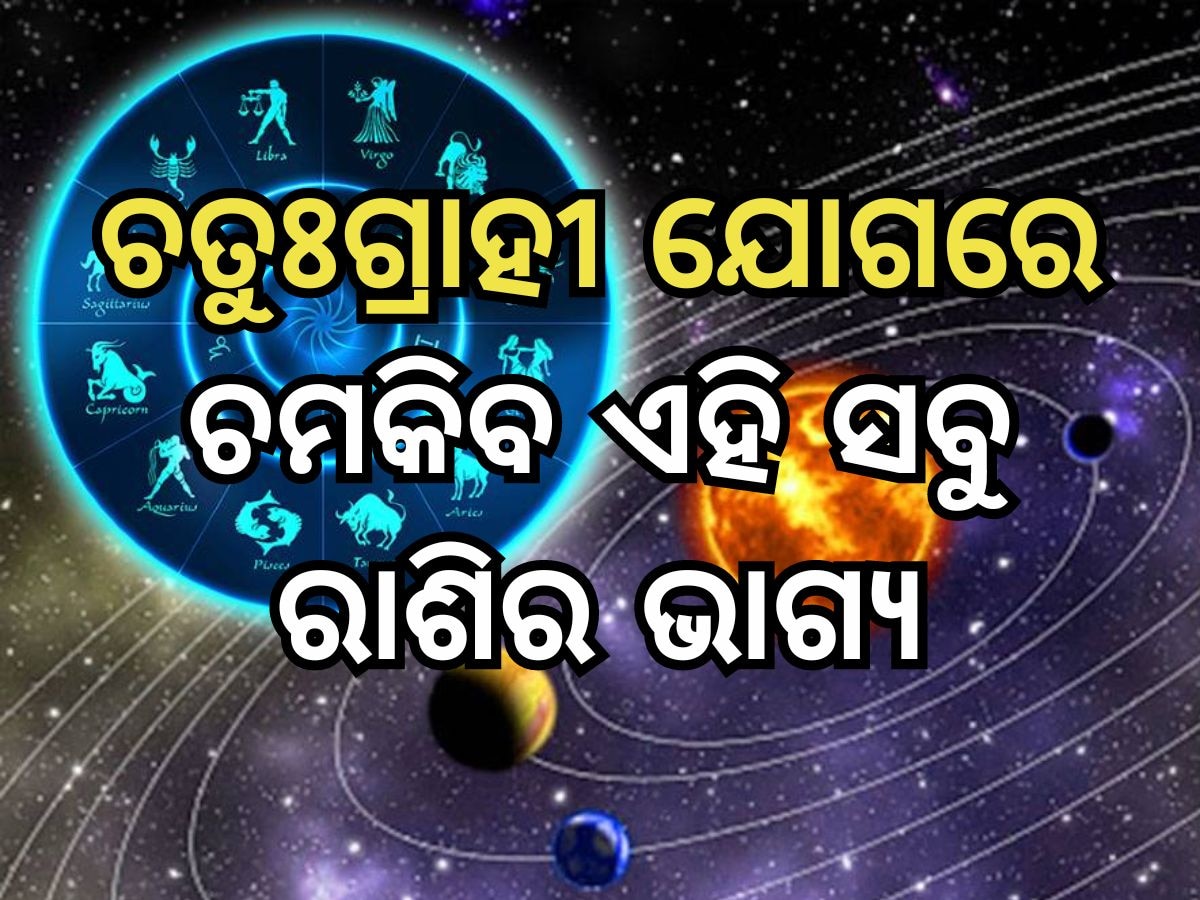 Chaturgrahi Yoga: ଅକ୍ଷୟ ତୃତୀୟା ପରେ ସୃଷ୍ଟି ହେଉଛି ଚତୁଃଗ୍ରାହୀ ଯୋଗ, ଜାଣନ୍ତୁ ଶୁଭ ଓ ଅଶୁଭ ଫଳ