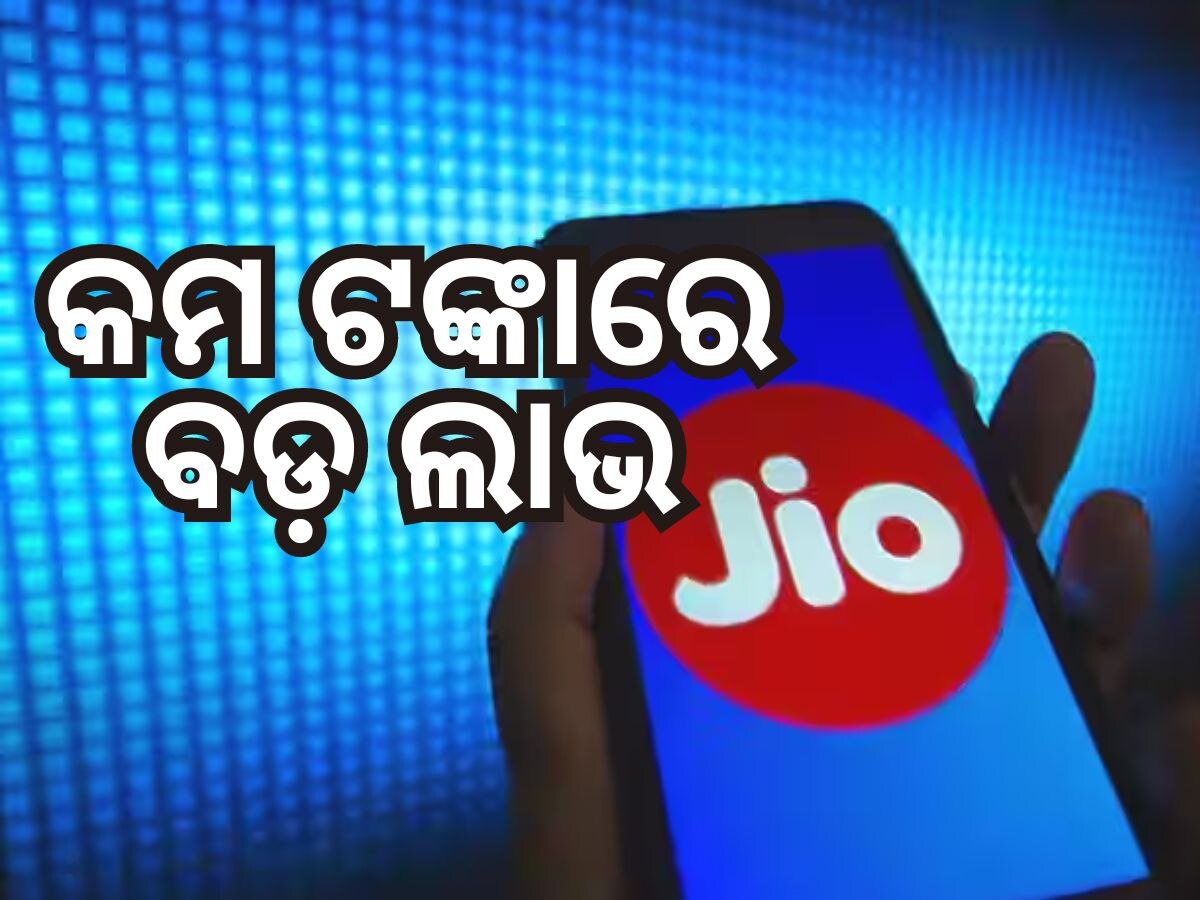 Jio Recharge Plan: ଜିଓର ଜବରଦସ୍ତ ରିଚାର୍ଜ ପ୍ଲାନ, ମାତ୍ର ୨୯ ଟଙ୍କାରେ ବଡ଼ ଲାଭ