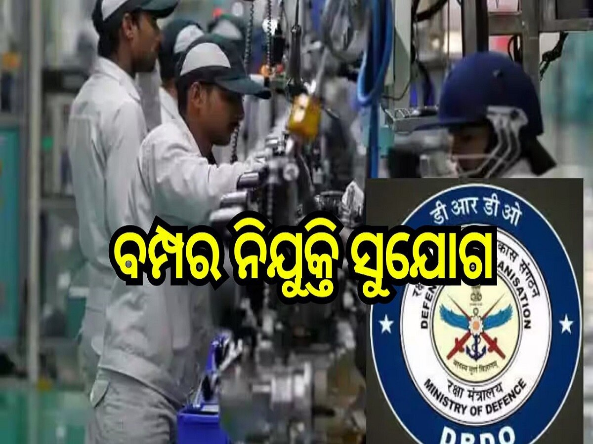 DRDO Recruitment: ITI ପାସ୍ କରିଥିବା ପିଲାଙ୍କ ପାଇଁ ବମ୍ପର ନିଯୁକ୍ତି ସୁଯୋଗ, ଏବେ ହିଁ କରନ୍ତୁ ଆବେଦନ 