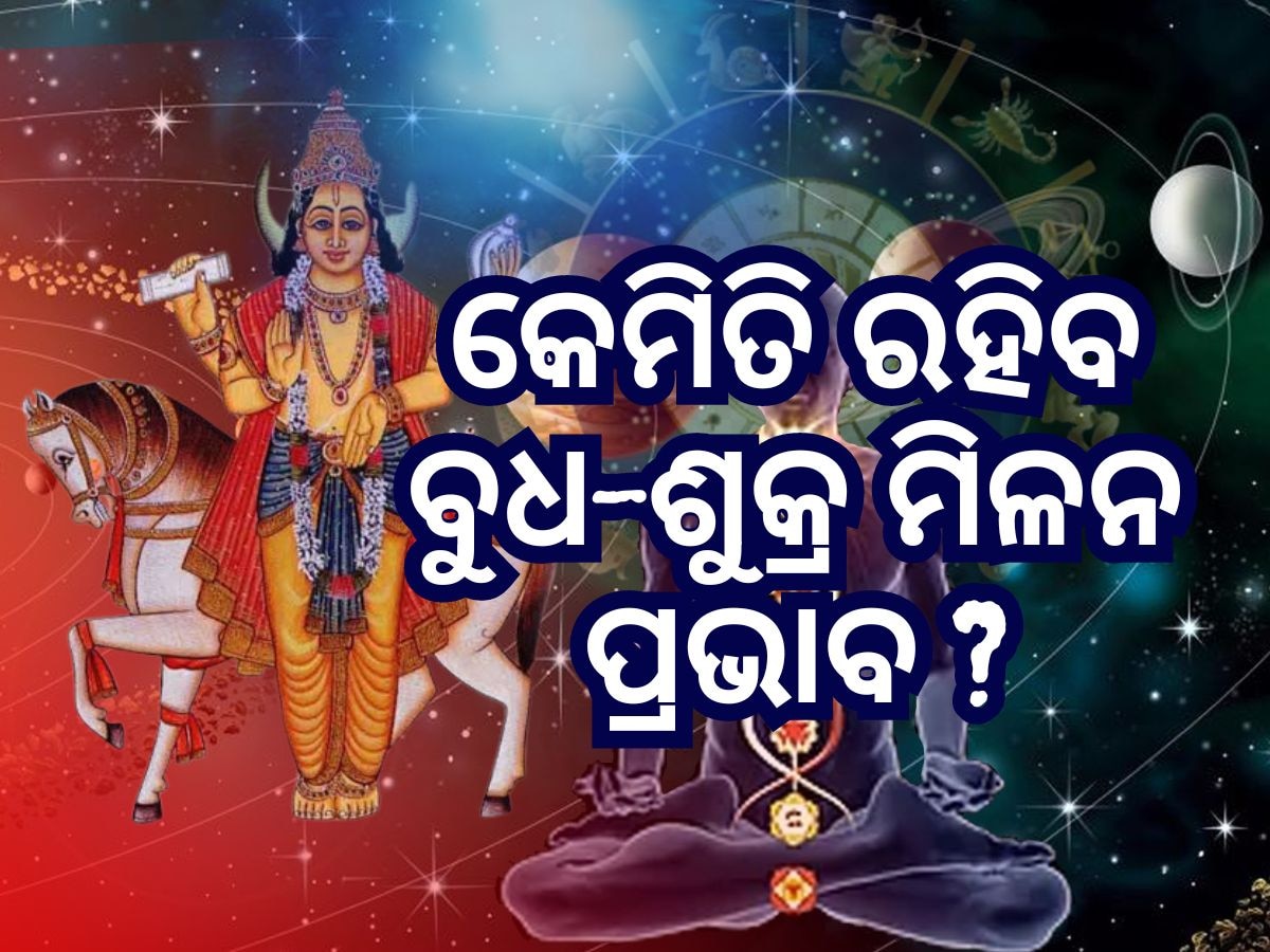 Budh Shukra Yuti 2024: ବୁଧ ଏବଂ ଶୁକ୍ରଙ୍କ ମିଳନ କାରଣରୁ ୫ ରାଶିକୁ ବଡ଼ ପ୍ରଭାବ