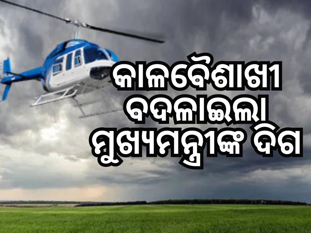 କାଳବୈଶାଖୀ ବଦଳାଇଲା ହେଲିକପ୍ଟର ଦିଗ, ରାଜଧାନୀ ବଦଳରେ ଝାରସୁଗୁଡାରେ ଓହ୍ଲାଇଲେ ନବୀନ