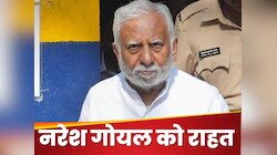 मनी लॉन्ड्रिंग केस में जेल से बाहर आए नरेश गोयल, मिली दो महीने की अंतरिम जमानत
