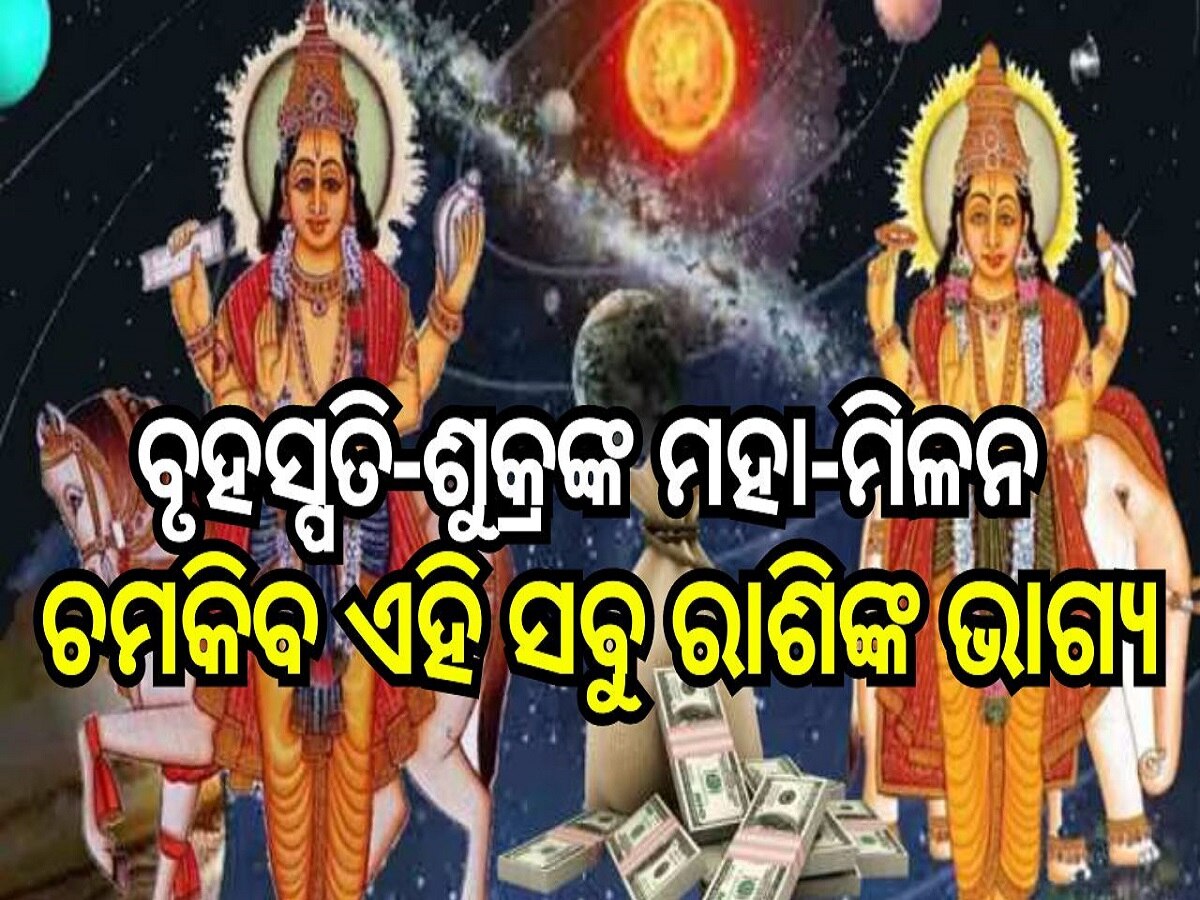 Shukra Gochar 2024: ବୃହସ୍ପତି-ଶୁକ୍ରଙ୍କ ମହା-ମିଳନ, ଚମକିବ ଏହି ସବୁ ରାଶିଙ୍କ ଭାଗ୍ୟ, ଧନଲାଭ ସହ ପାଇବେ ଖୁସି ଖବର !