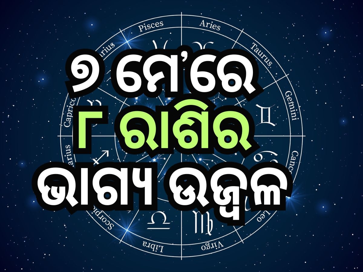 Rashifal 7 May 2024: ମଙ୍ଗଳବାର ସୂର୍ଯ୍ୟଙ୍କ ପରି ଚମକିବ ଏହି ରାଶିର ଭାଗ୍ୟ, ଜାଣନ୍ତୁ ରାଶିଫଳ