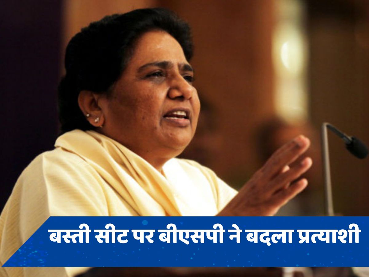 अब यूपी की बस्ती सीट पर BSP ने बदला प्रत्याशी, जानें अब कैसे बदले समीकरण?