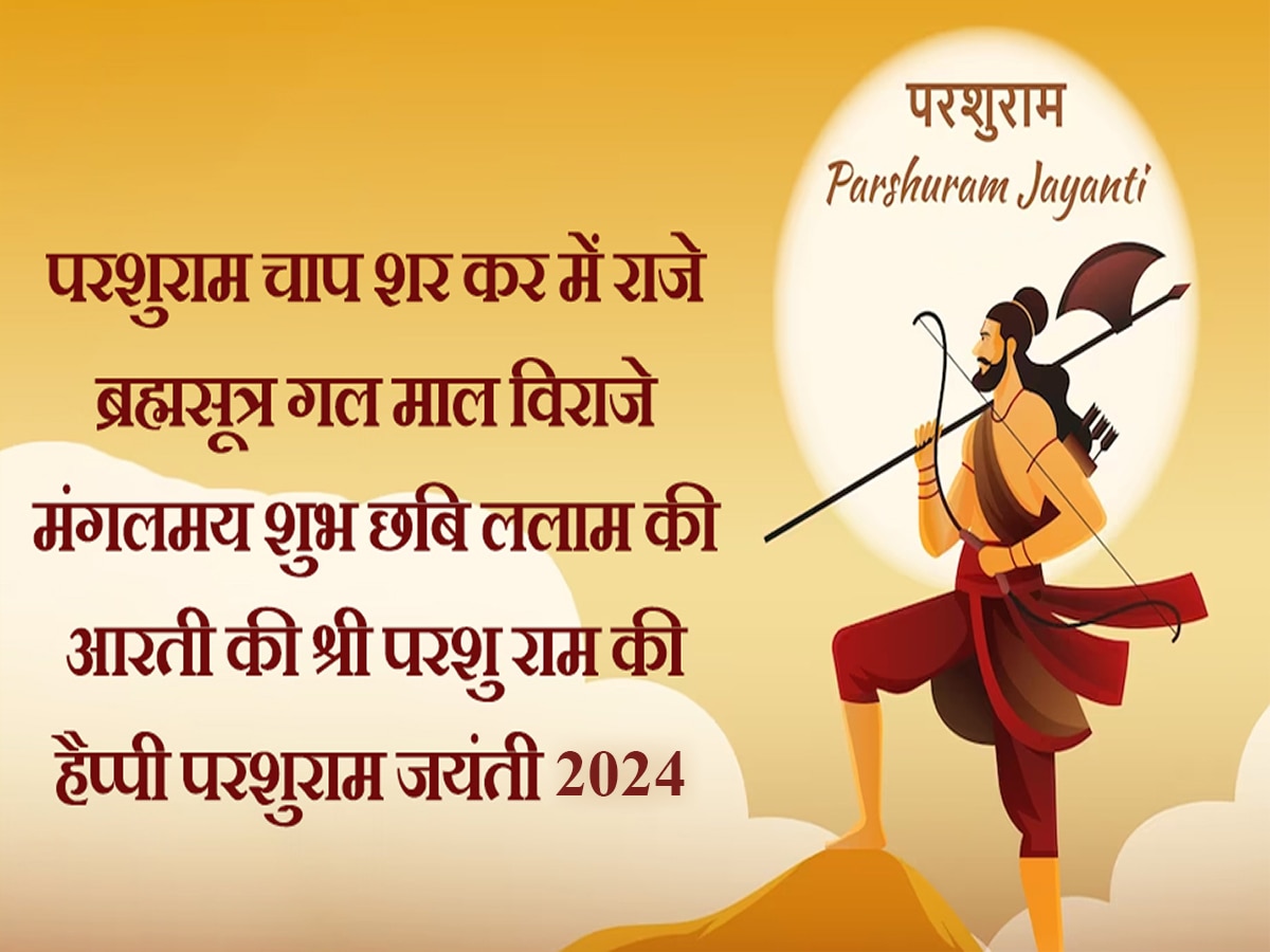 Happy Parshuram Jayanti 2024 Wishes Images Quotes Wallpapers Status & SMS  in Hindi Jai Dada Parshuram shayri | Parshuram Jayanti 2024 Wishes: इन खास  विशेज मैसेजों से अपने प्रियजनों को दें परशुराम