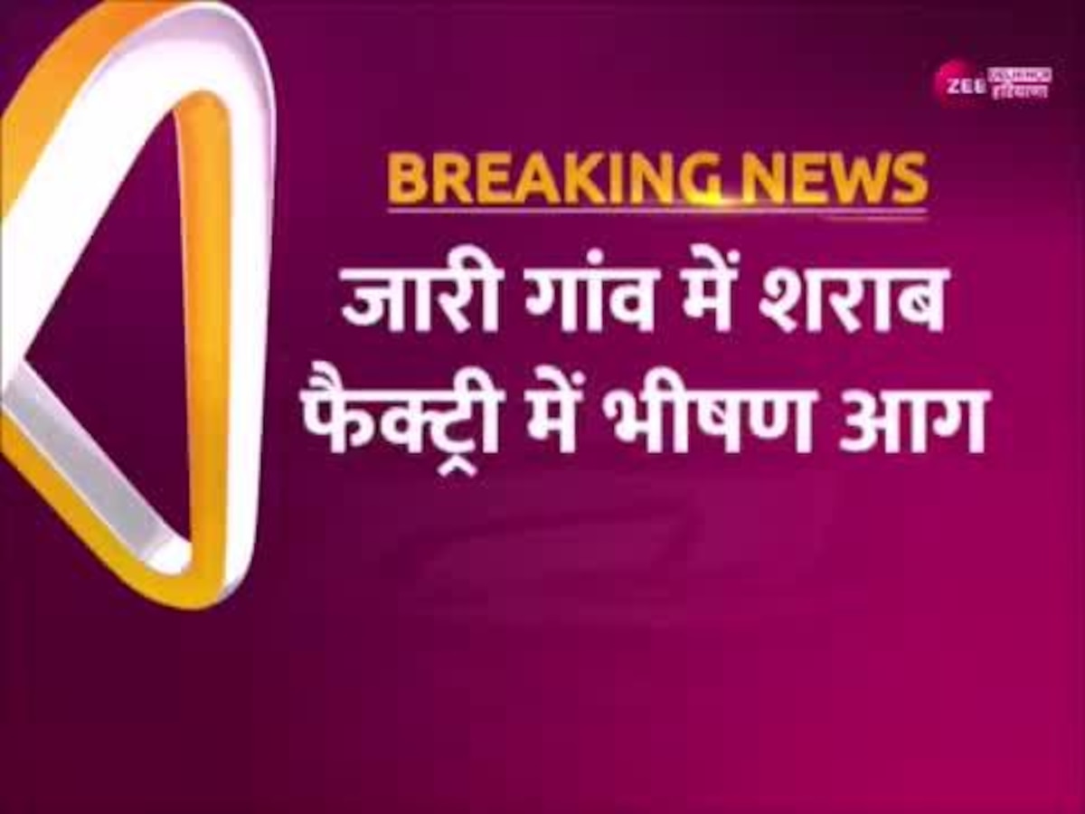 Sonipat Blast: सोनीपत की शराब फैक्ट्री में लगी आग,  धमाके में 1 कर्मचारी की मौके पर मौत