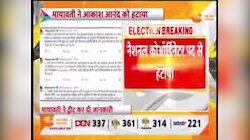 Akash Anand: मायावती ने अपने भतीजे आकाश आनंद नेशनल कोआर्डिनेटर पद से हटाया, देखें वीडियो
