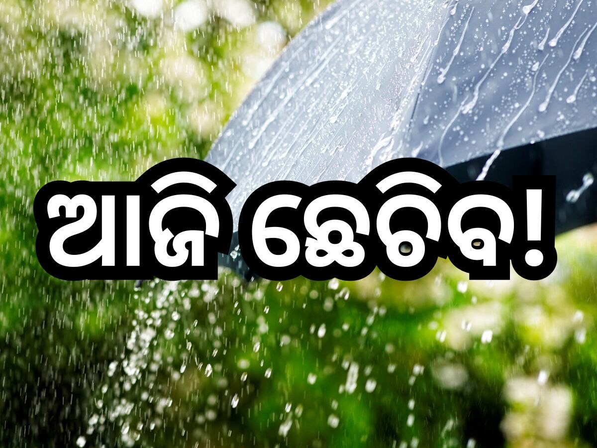 Weather Update: ଆଜି କାଳବୈଶାଖି ବର୍ଷା ନେଇ ଏହି ସବୁ ଜିଲ୍ଲାକୁ ଅରେଞ୍ଜ ୱାର୍ଣ୍ଣିଂ ଜାରି!