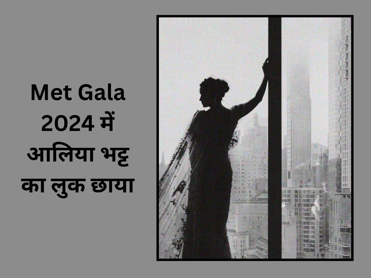 Met Gala 2024 में आलिया भट्ट का लुक छाया