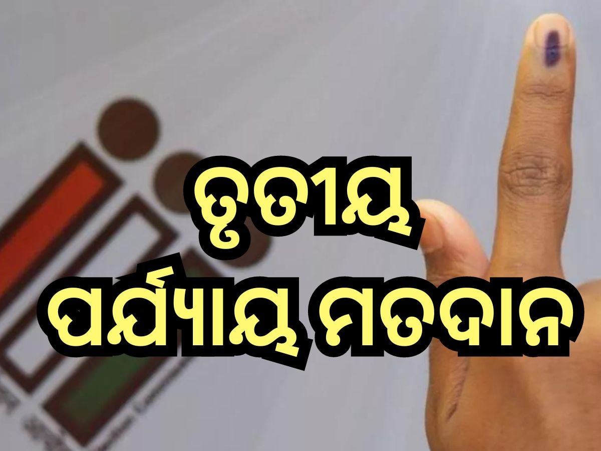 Election 2024: ଆଜି ତୃତୀୟ ପର୍ଯ୍ୟାୟ ଭୋଟ୍ , ୧୩୫୧ ପ୍ରାର୍ଥୀଙ୍କ ଭାଗ୍ୟ ପରୀକ୍ଷା