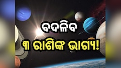 Shukraditya Yog: ୩ ରାଶିଙ୍କ ଭାଗ୍ୟ ବଦଳାଇବ ଶୁକ୍ରାଦିତ୍ୟ ଯୋଗ, କୋଟିପତି ହେବା ସହ ଏମାନଙ୍କୁ ମି
