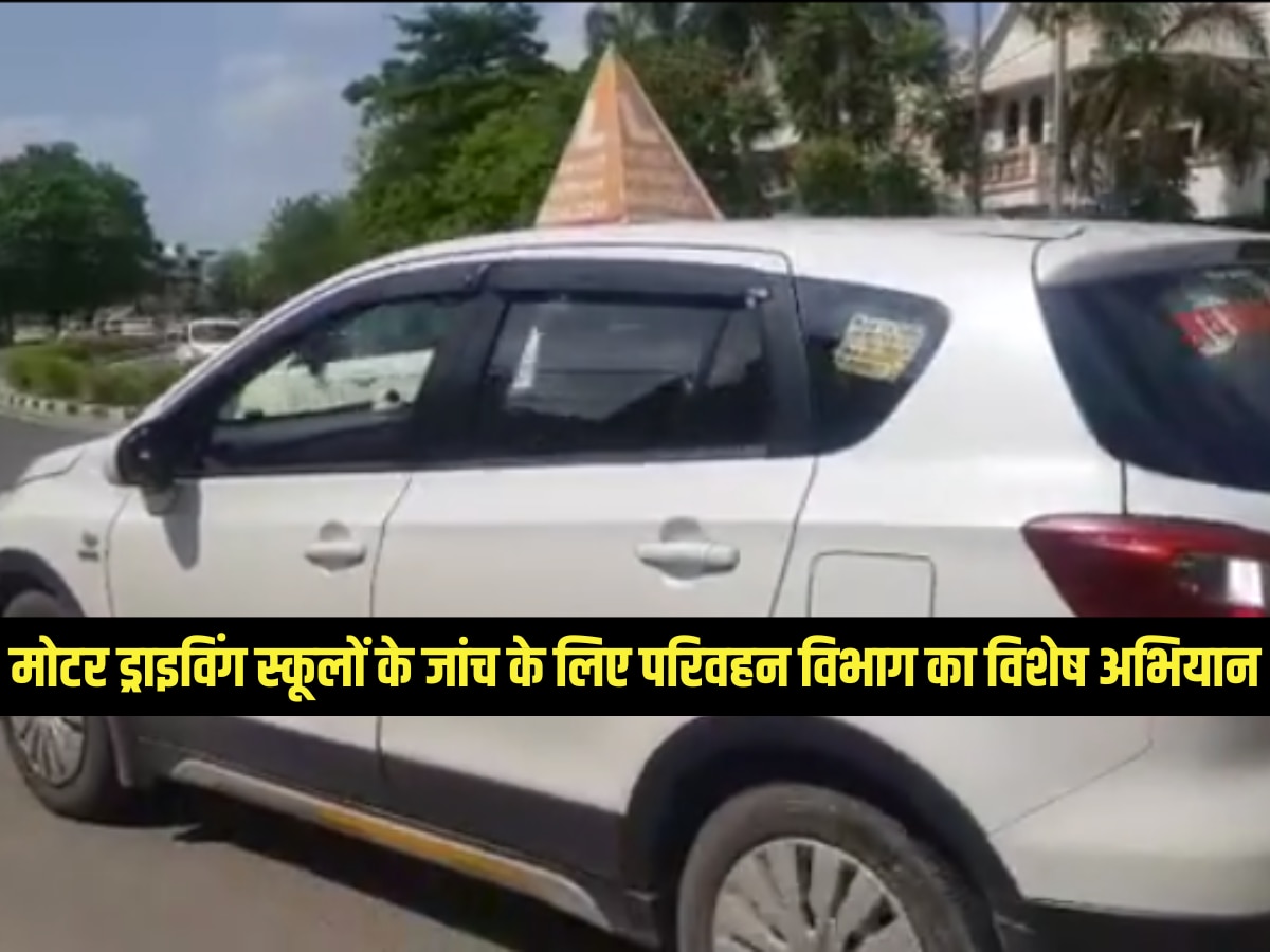 Jaipur News: परिवहन विभाग ने शुरू की विशेष जांच अभियान, 28 मोटर ड्राइविंग स्कूलों की होगी जांच