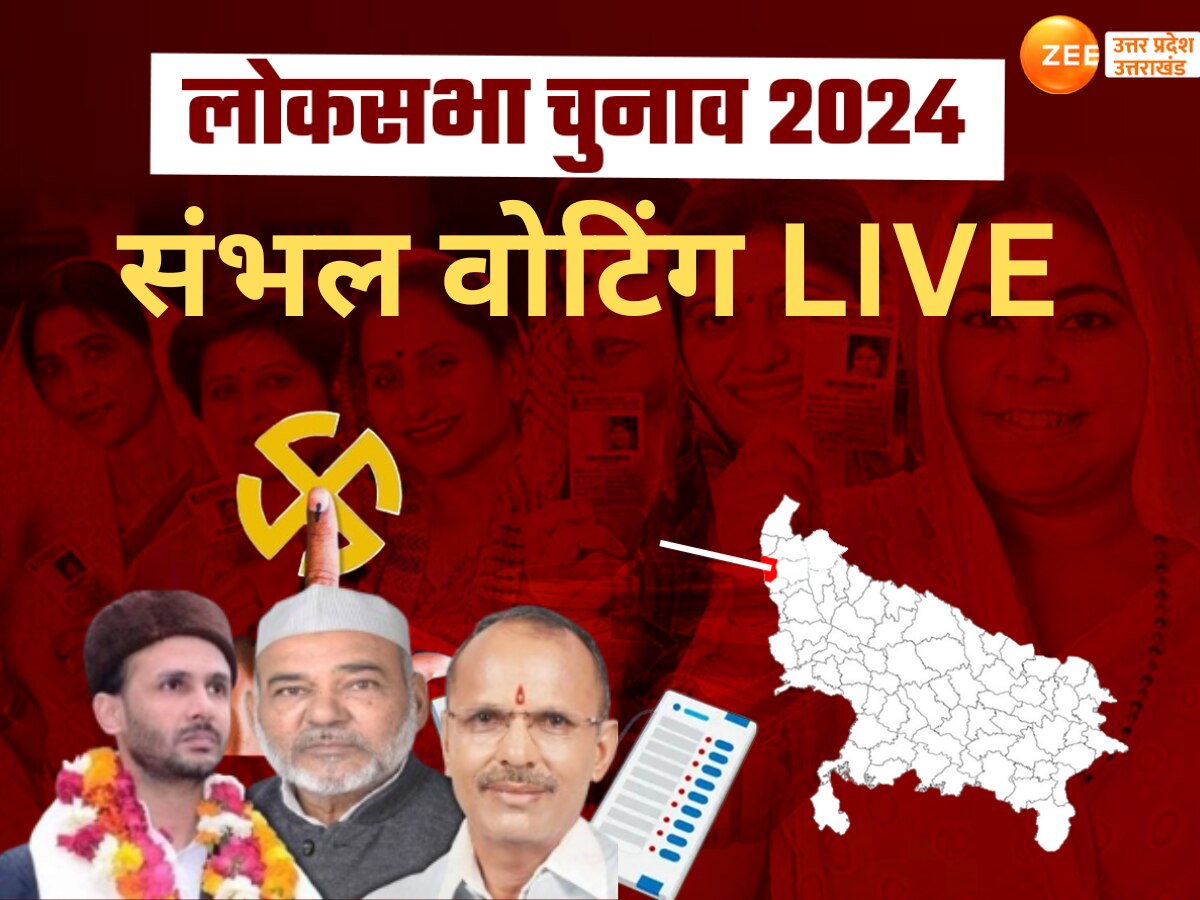 Sambhal Lok Sabha Chunav 2024: संभल में शाम 5 बजे तक 61.10 प्रतिशत वोटिंग, बूथों पर उमड़े मतदाता