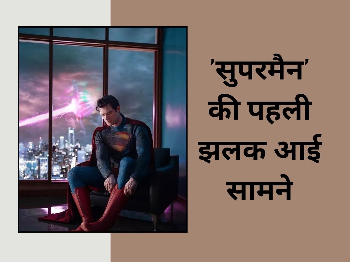 'सुपरमैन' की पहली झलक आई सामने