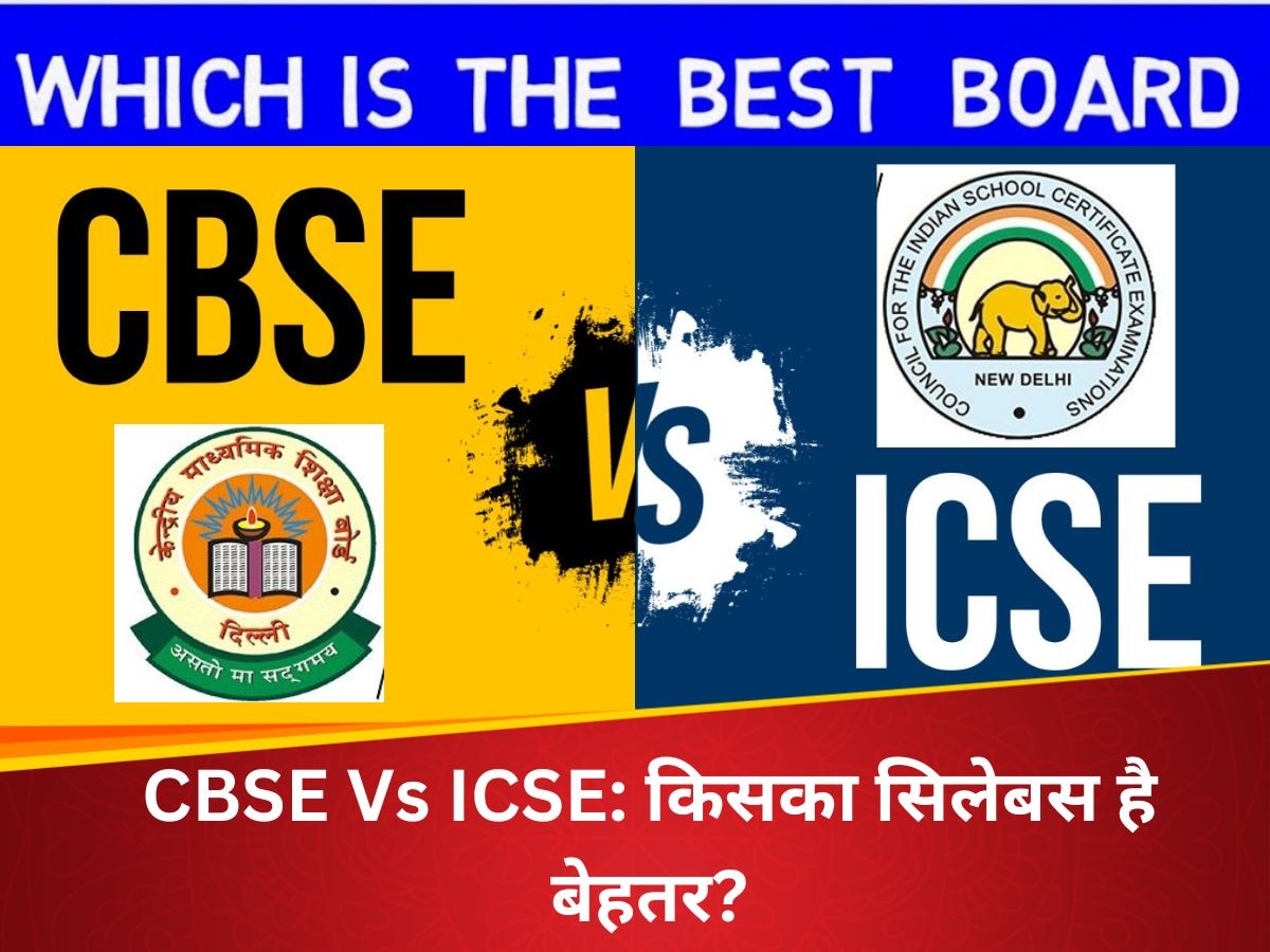 CBSE Vs ICSE: बच्चे को दाखिला दिलाने से पहले जानें CBSE और ICSE बोर्ड में फर्क, किसका सिलेबस है बेहतर?