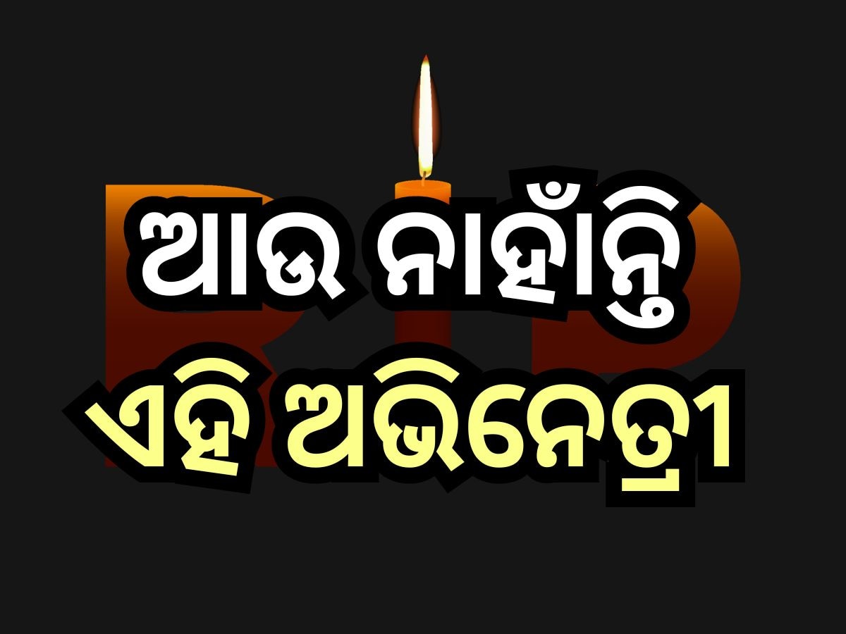 Entertainment News: ପୁଣି ଲୁହରେ ଭିଜିଲା କଳା ଜଗତ, ଚାଲିଗଲେ ଏହି ଅଭିନେତ୍ରୀ