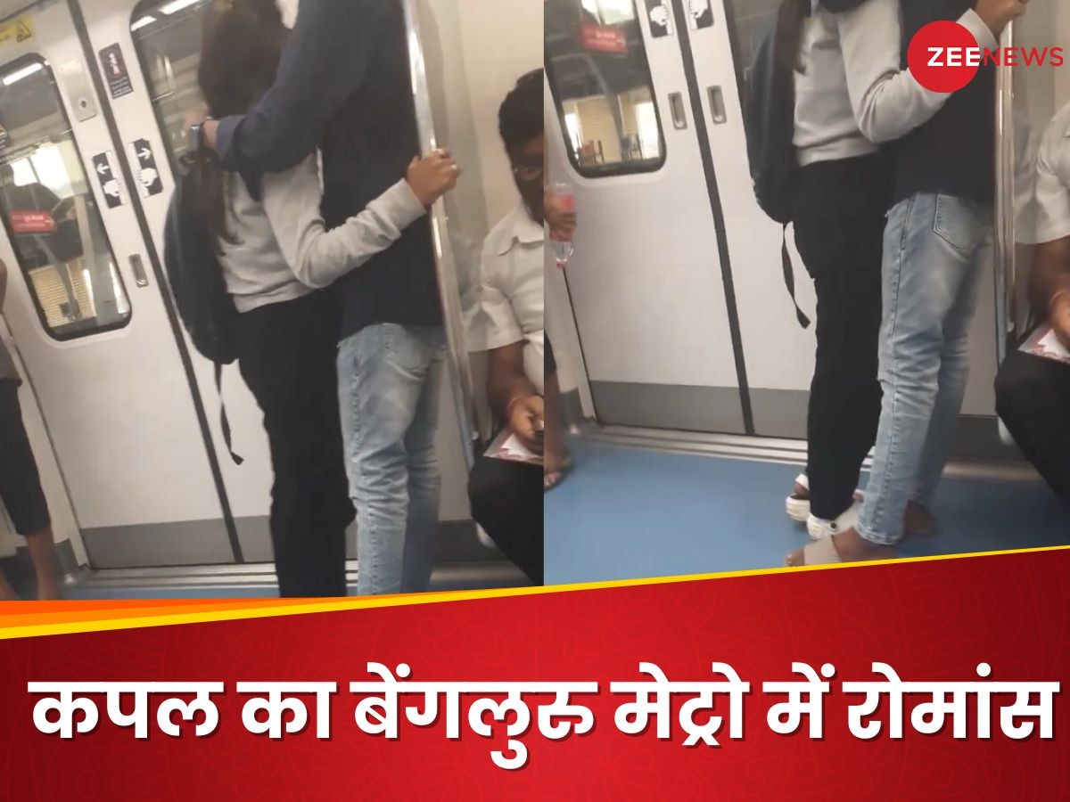 दिल्ली छोड़िए, बेंगलुरु के मेट्रो में कपल्स ने की ऐसी हरकत, Video देख लोगों ने दिए रिएक्शन