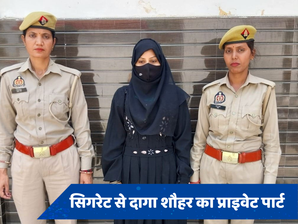 Bijnor News: सिगरेट से दागा शौहर का प्राइवेट पार्ट फिर चाकू से काटने की कोशिश, बिजनौर का वीडियो देख खड़े हुए रोंगटे