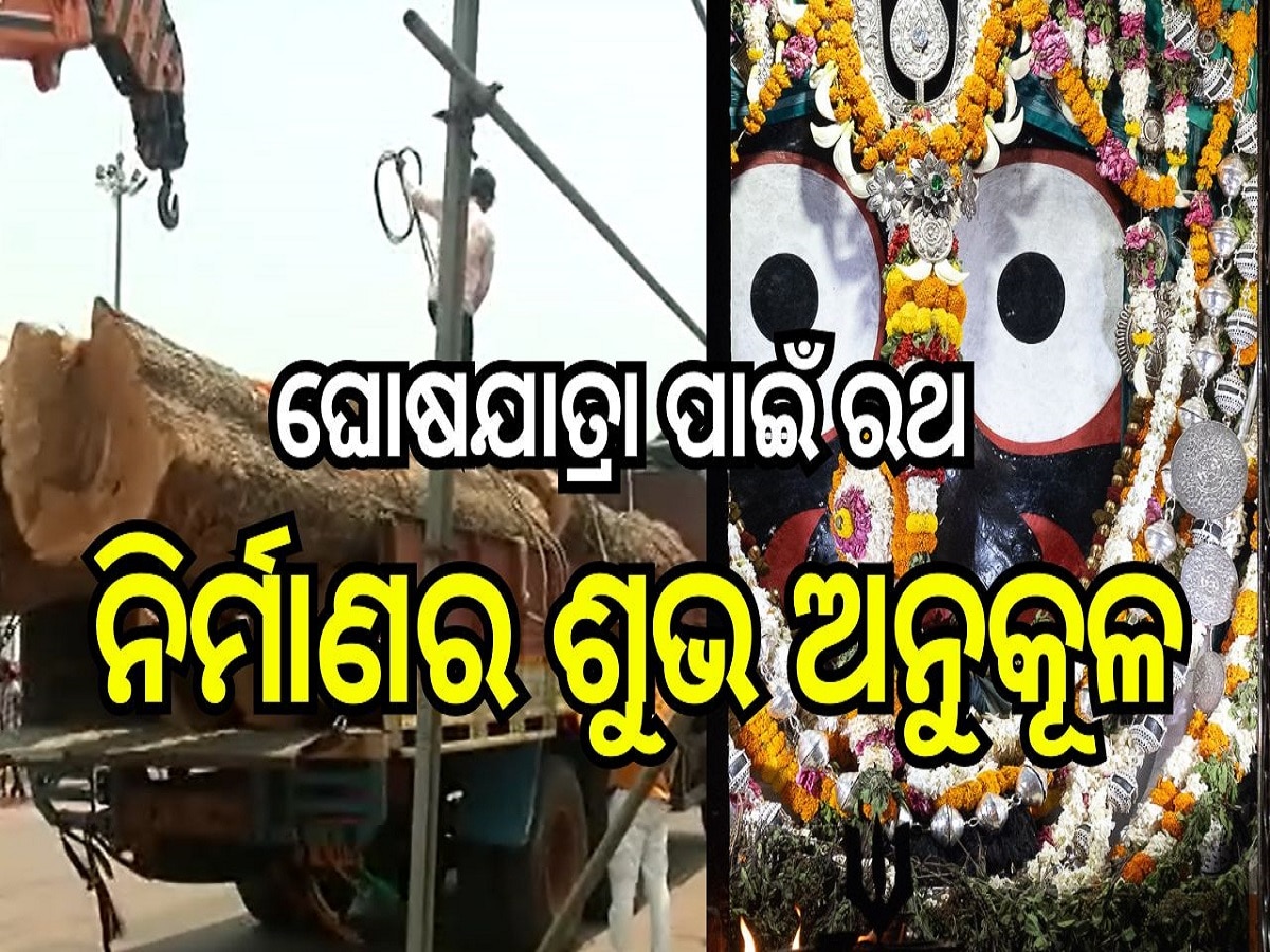 Ratha Yatra: ଅକ୍ଷୟ ତୃତୀୟାରେ ଘୋଷଯାତ୍ରା ପାଇଁ ରଥ ନିର୍ମାଣର ଶୁଭ ଅନୁକୂଳ, ପର୍ଯ୍ଯାୟ କ୍ରମେ ପହଞ୍ଚୁଛି ରଥକାଠ