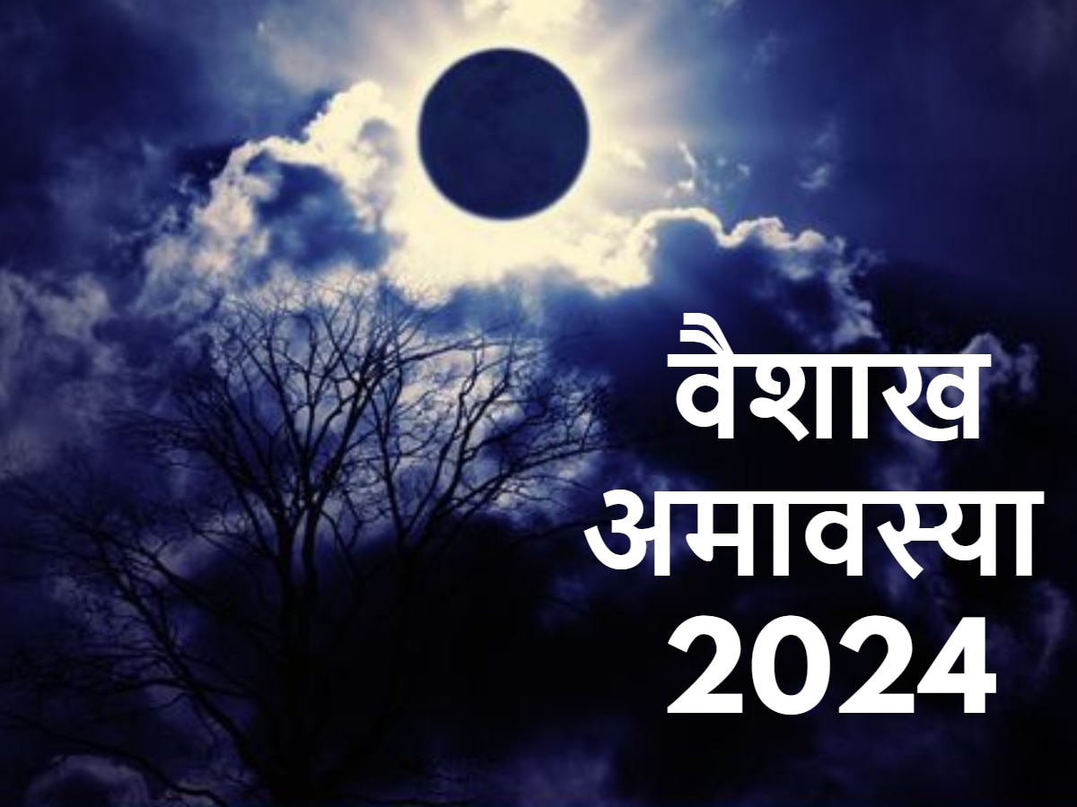 Vaishakh Amavasya 2024: वैशाख अमावस्या पर करें इन चीजों का दान, सुख-समृद्धि के साथ बनी रहेगी पॉजिटिविटी