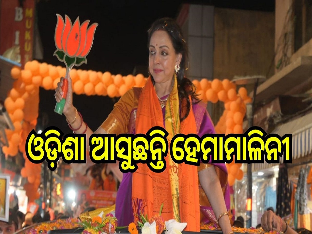 Odisha Election 2024: ଓଡ଼ିଶା ଆସୁଛନ୍ତି ହେମାମାଳିନୀ, ବିଭିନ୍ନ ବିଜେପି ପ୍ରାର୍ଥୀଙ୍କ ଲାଗି କରିବେ ପ୍ରଚାର 