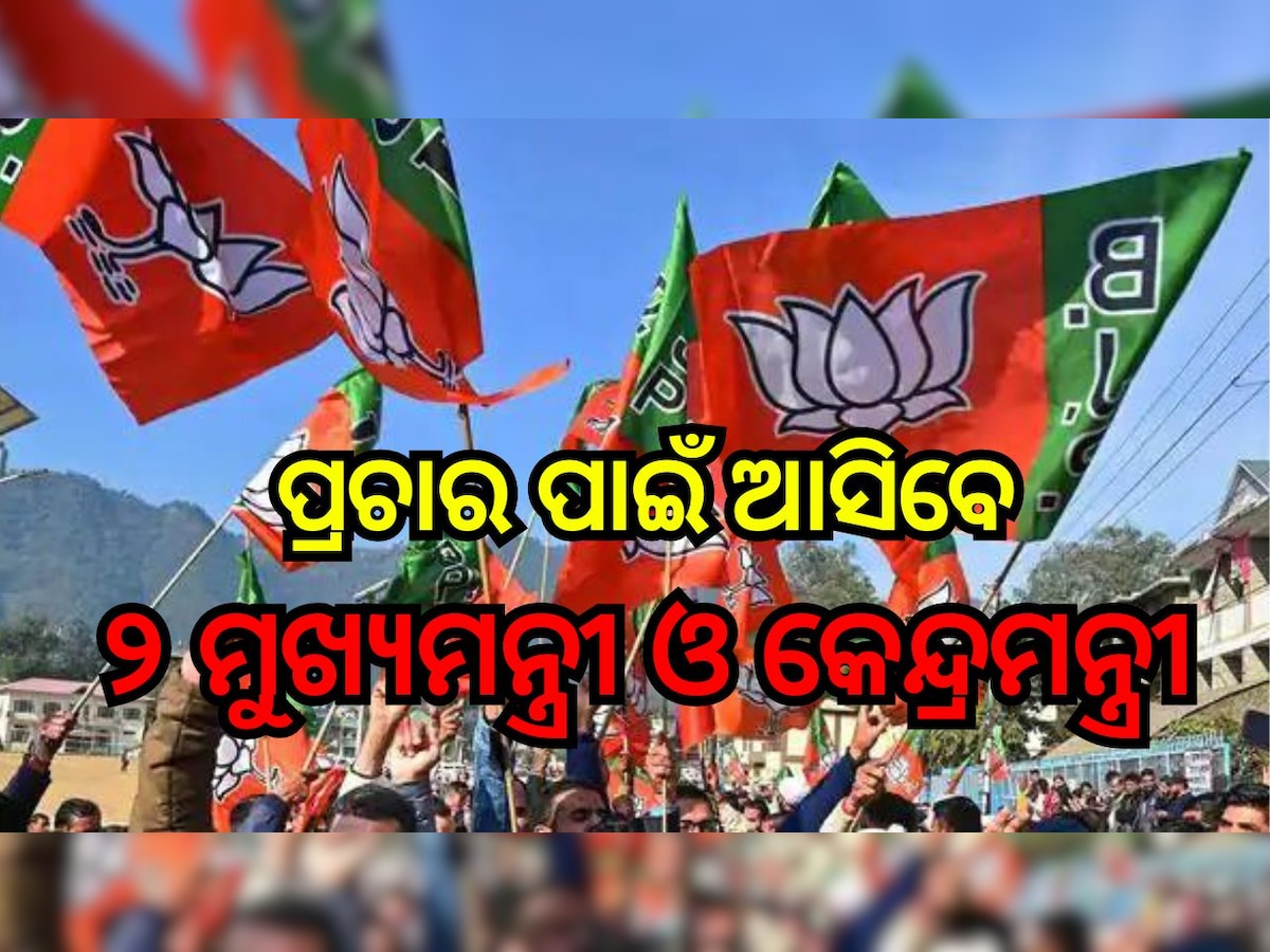 Odisha Election 2024: ଆସନ୍ତା ଦୁଇଦିନ ବିଜେପି ପ୍ରଚାର ପାଇଁ ଆସିବେ ୨ ମୁଖ୍ୟମନ୍ତ୍ରୀ ଓ କେନ୍ଦ୍ରମନ୍ତ୍ରୀ