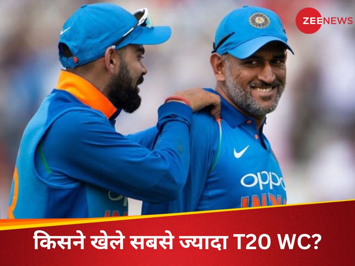 T20 World Cup 2024: धोनी या कोहली नहीं, इस भारतीय के नाम भारत के लिए सबसे ज्यादा T20 वर्ल्ड कप खेलने का रिकॉर्ड