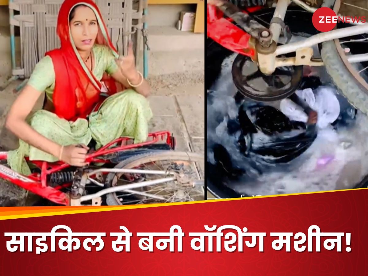 साइकिल से बनी वॉशिंग मशीन! महिला ने जुगाड़ से ढूंढा कपड़े धोने का आसान तरीका, Video वायरल