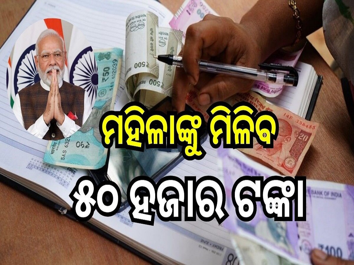 Odisha Election 2024: ରାଜ୍ୟରେ ଲାଗୁ ହେବ ସୁଭଦ୍ରା ଯୋଜନା, ମହିଳାଙ୍କୁ ମିଳିବ ୫୦ ହଜାର ଟଙ୍କା