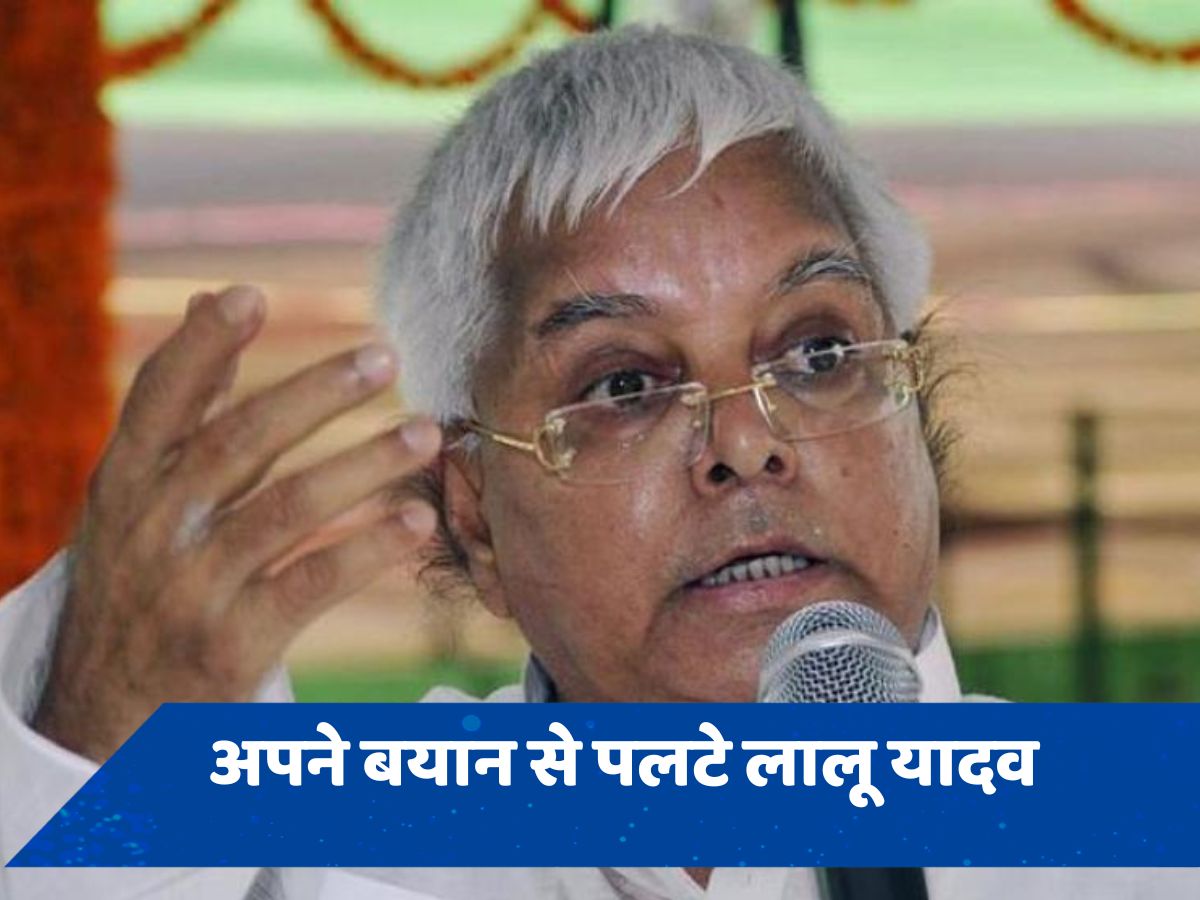 Lalu Yadav: मुस्लिमों को आरक्षण देने का सपोर्ट करने के कुछ ही देर बाद पलटे लालू यादव, दी सफाई