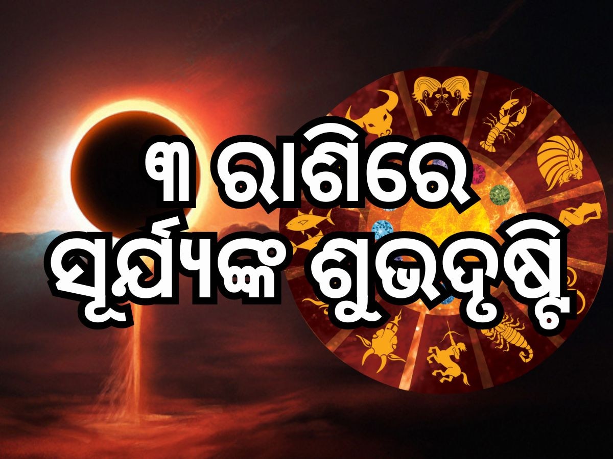 Surya Rashi Parivatan: ୧୪ ମଇରୁ ବଦଳିଯିବ ୩ରାଶିର ଭାଗ୍ୟ, ମିଳିବ ସୂର୍ଯ୍ୟଙ୍କ ଆଶୀର୍ବାଦ