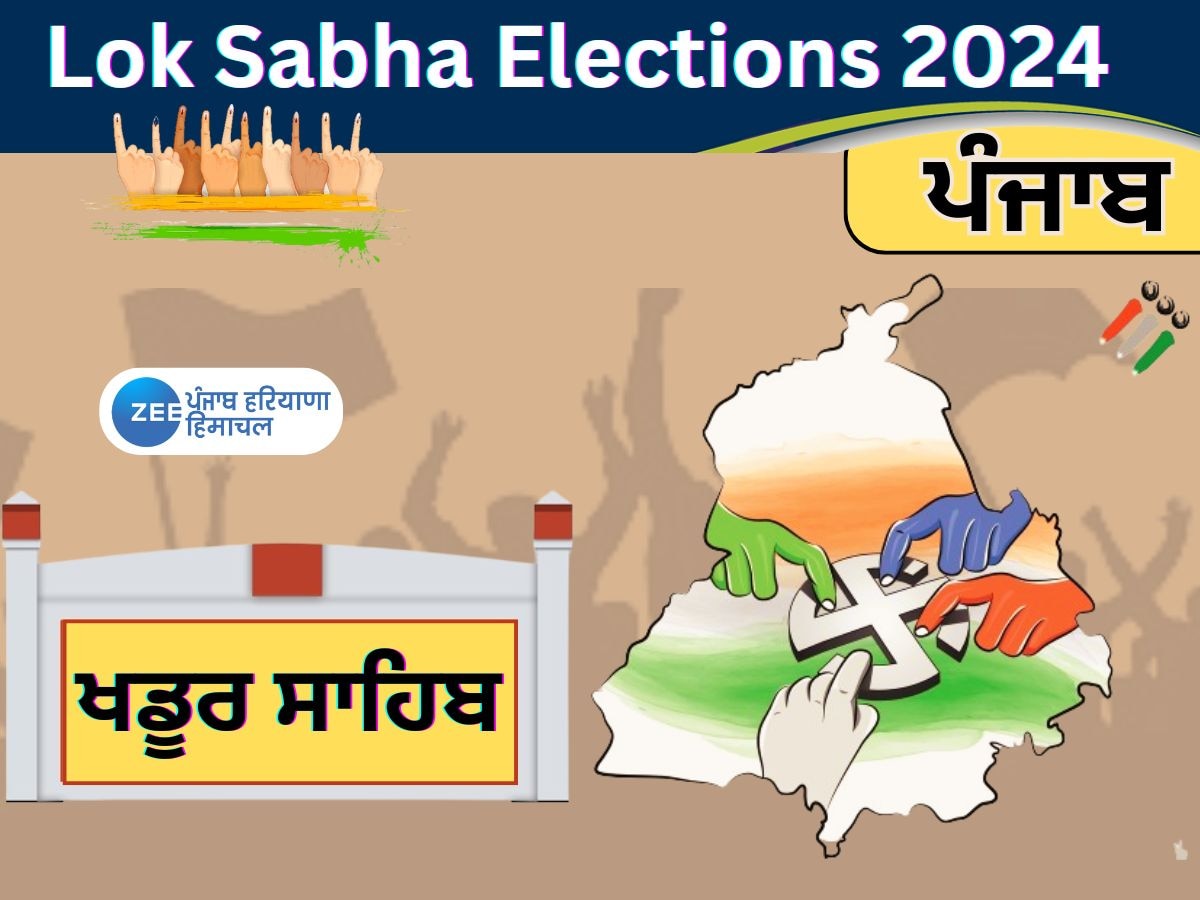 Khadur Sahib Lok Sabha Seat: ਪੰਜਾਬ ਦੀ ਸਭ ਤੋਂ ਅਹਿਮ ਮੰਨੀ ਜਾਂਦੀ ਪੰਥਕ ਸੀਟ ਲੋਕ ਸਭਾ ਹਲਕਾ ਖਡੂਰ ਸਾਹਿਬ