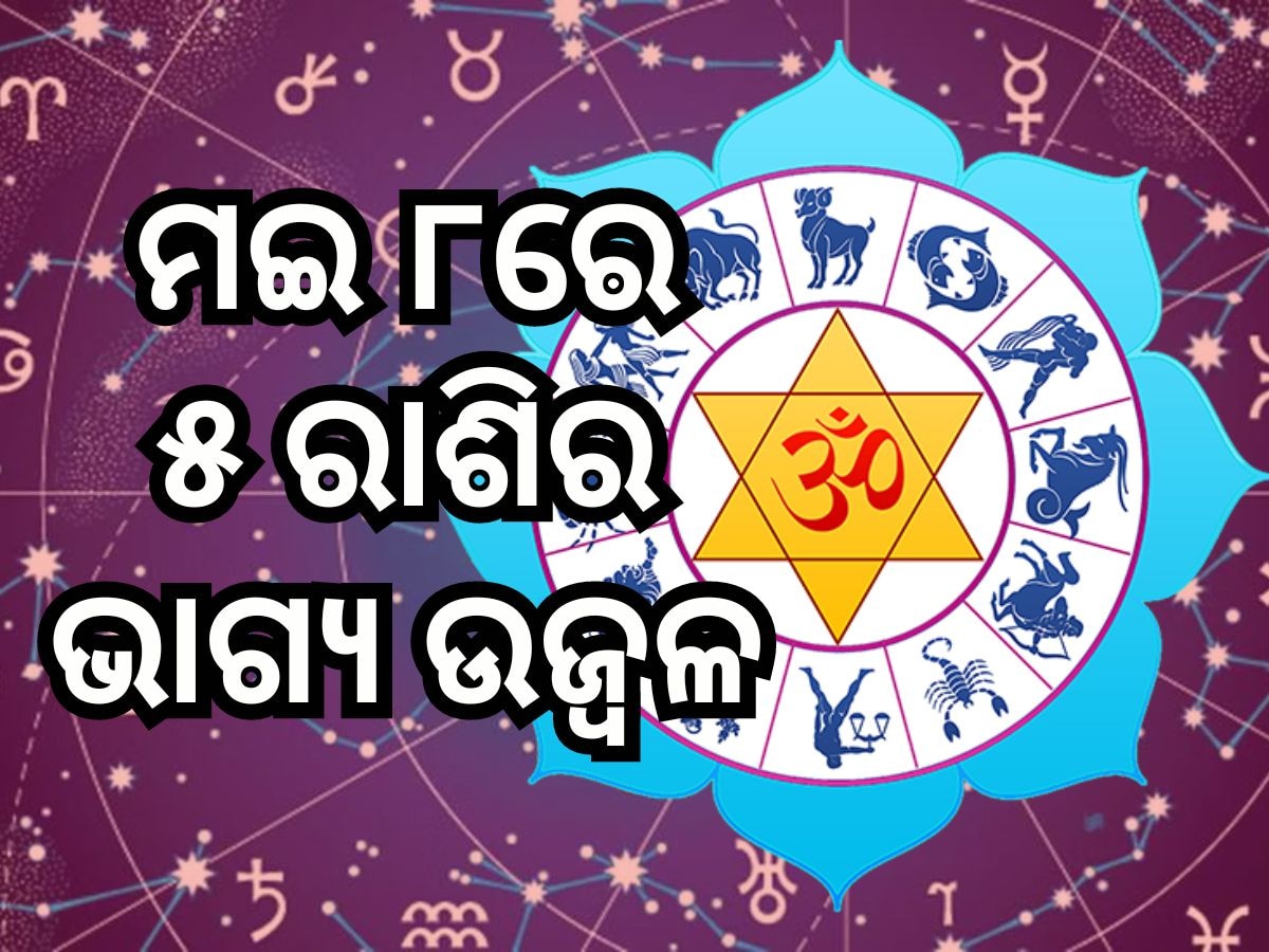 Rashifal 8 May 2024: ବୁଧବାର ଦିନ ସୂର୍ଯ୍ୟଙ୍କ ପରି ଚମକିବ ଏହି ରାଶିର ଭାଗ୍ୟ, ଜାଣନ୍ତୁ ରାଶିଫଳ