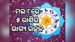 Rashifal 8 May 2024: ବୁଧବାର ଦିନ ସୂର୍ଯ୍ୟଙ୍କ ପରି ଚମକିବ ଏହି ରାଶିର ଭାଗ୍ୟ, ଜାଣନ୍ତୁ ରାଶିଫଳ