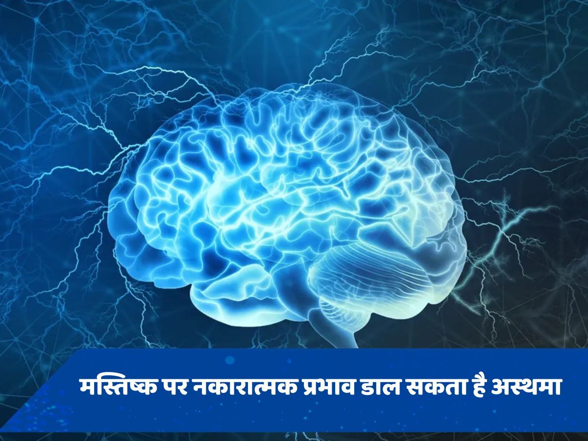 दिमाग पर नकारात्मक असर डाल सकता है अस्थमा, एक्सपर्ट ने दी चेतावनी