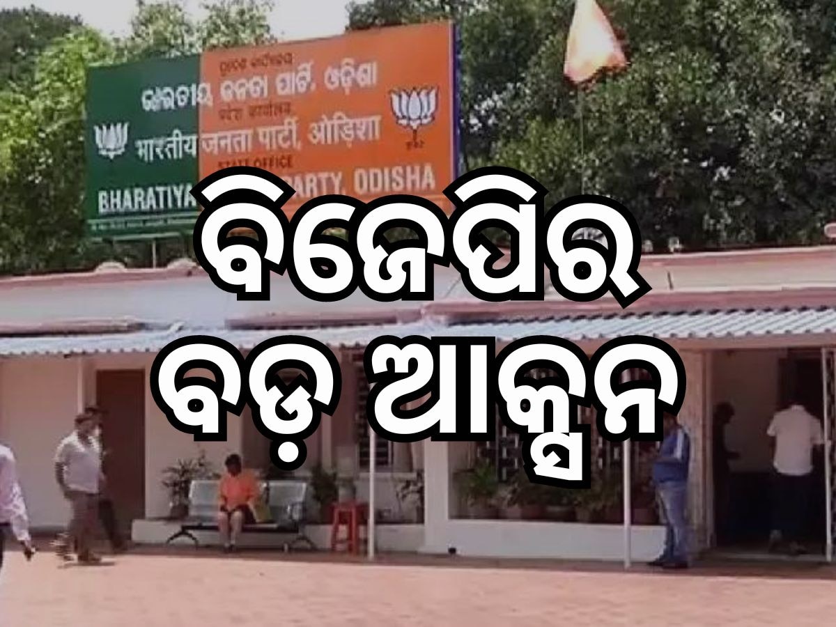 ଦଳବିରୋଧୀ କାର୍ଯ୍ୟ କରିବାରୁ BJPରୁ ବିଦା ହେଲେ ୧୨ କାର୍ଯ୍ୟକର୍ତ୍ତା